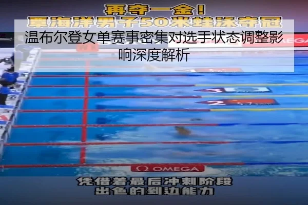 wen-bu-er-deng-nv-dan-sai-shi-mi-ji-dui-xuan-shou-zhuang-tai-tiao-zheng-ying-xiang-shen-du-jie-xi-2-432.jpg